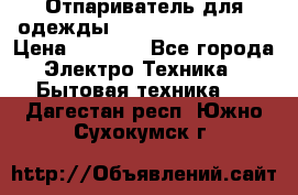 Отпариватель для одежды Zauber PRO-260 Hog › Цена ­ 5 990 - Все города Электро-Техника » Бытовая техника   . Дагестан респ.,Южно-Сухокумск г.